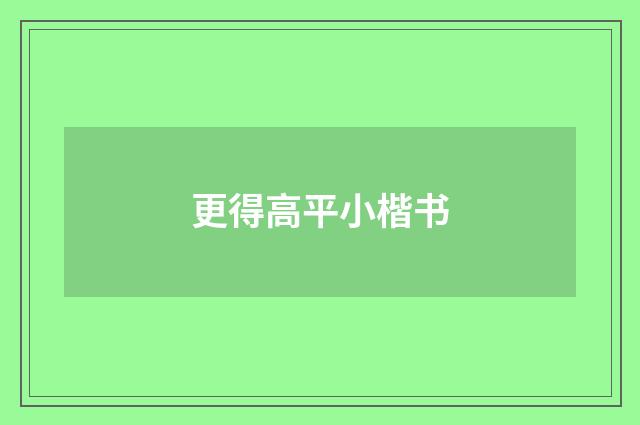 更得高平小楷书