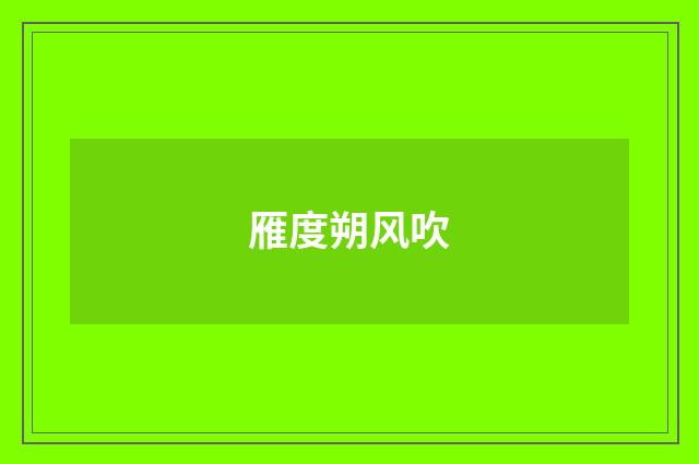 雁度朔风吹