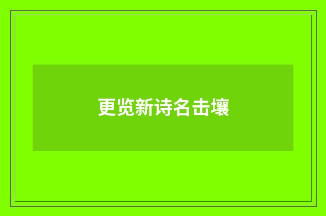 更览新诗名击壤