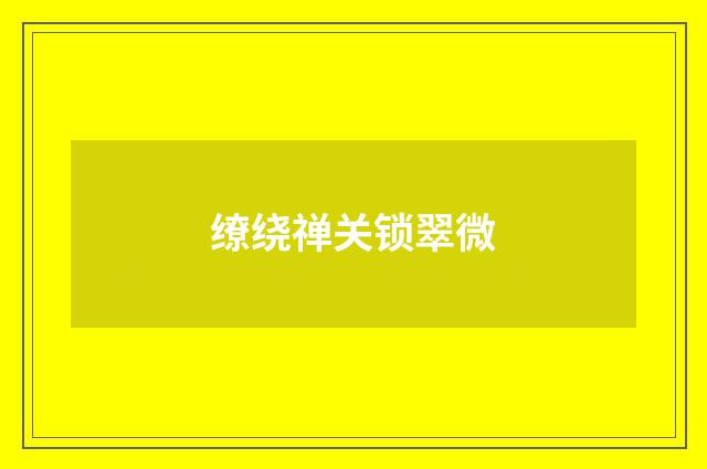 缭绕禅关锁翠微