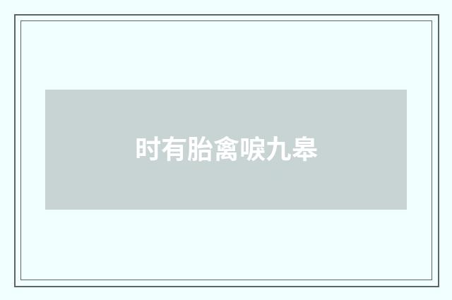 时有胎禽唳九皋