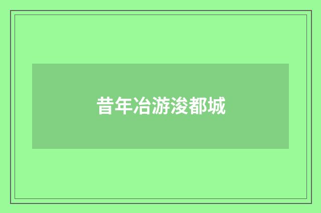 昔年冶游浚都城