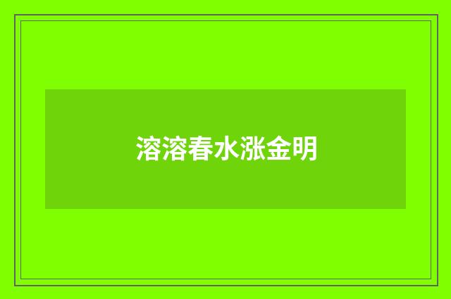 溶溶春水涨金明