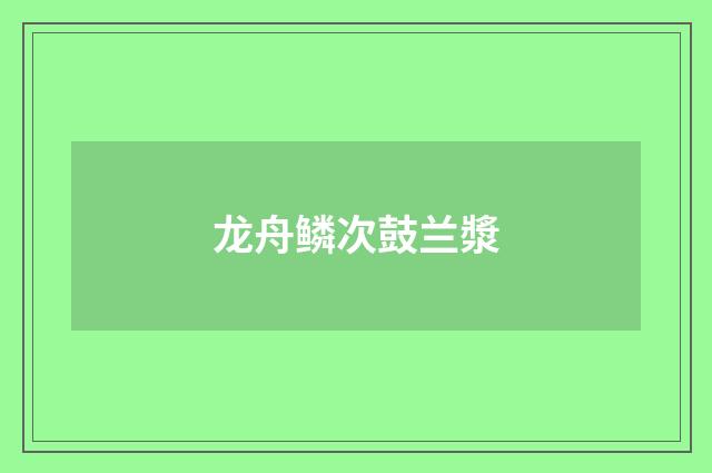 龙舟鳞次鼓兰漿