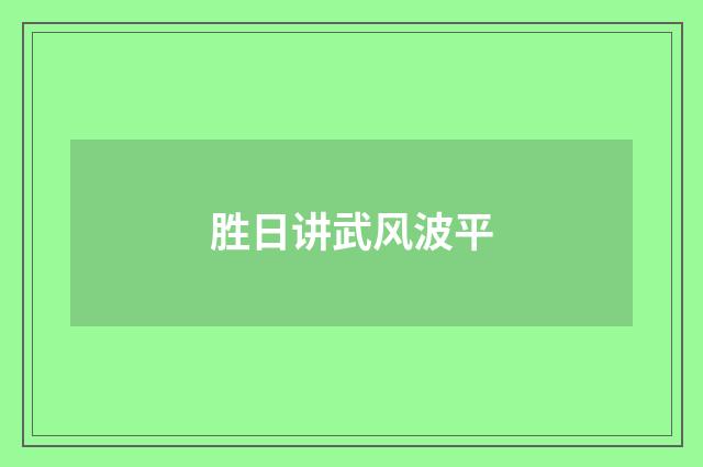 胜日讲武风波平