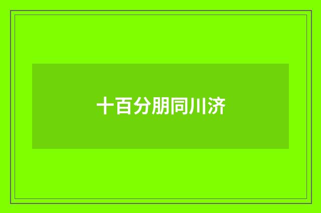 十百分朋同川济