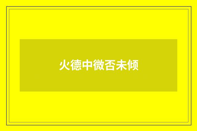 火德中微否未倾