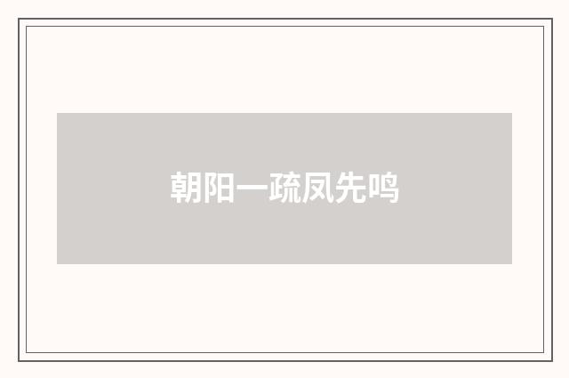 朝阳一疏凤先鸣