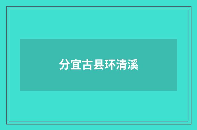 分宜古县环清溪