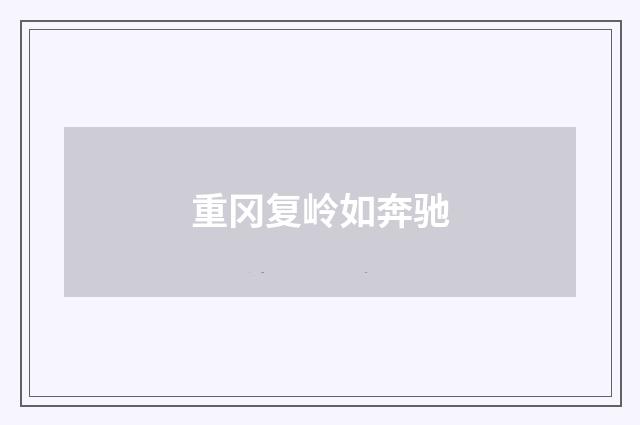 重冈复岭如奔驰