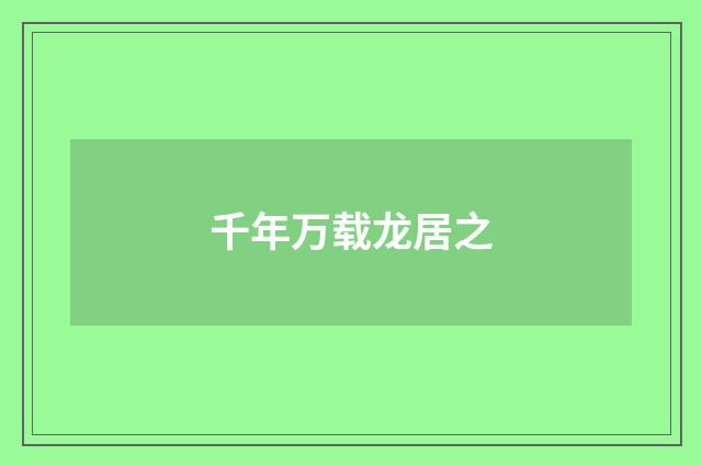 千年万载龙居之