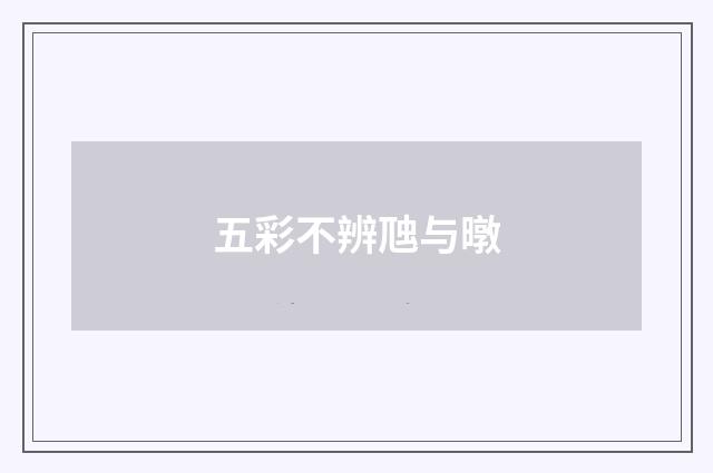 五彩不辨虺与暾