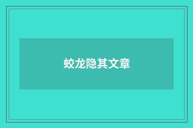 蛟龙隐其文章