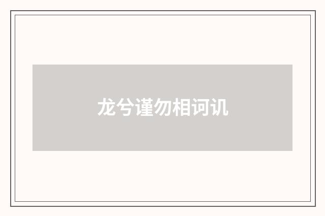 龙兮谨勿相诃讥