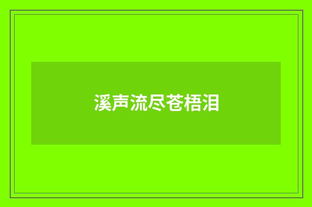 溪声流尽苍梧泪