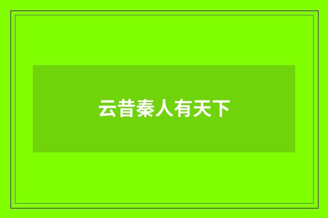 云昔秦人有天下
