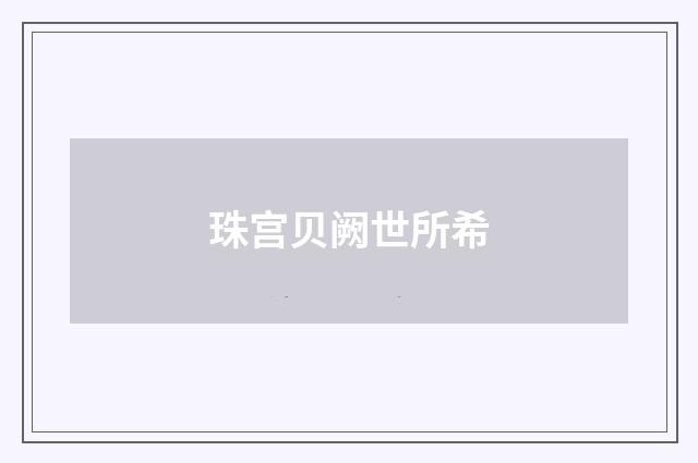 珠宫贝阙世所希