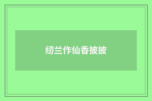 纫兰作仙香披披
