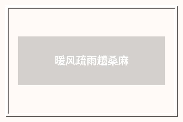 暖风疏雨趱桑麻