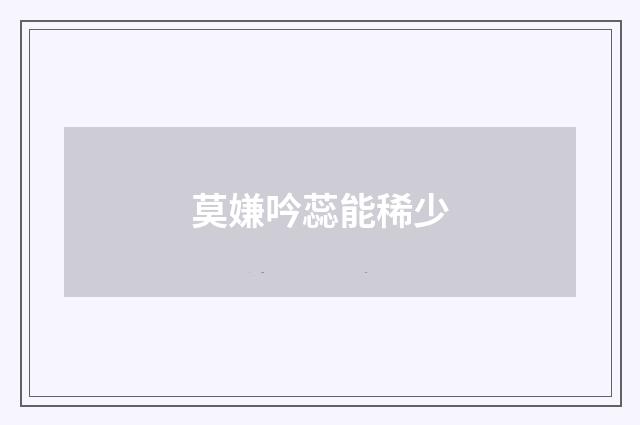 莫嫌吟蕊能稀少