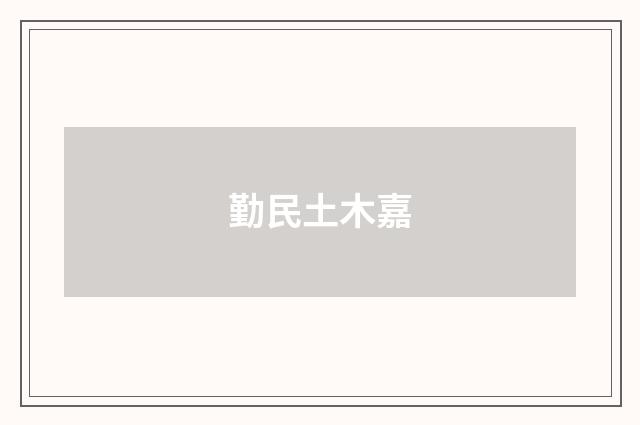 勤民土木嘉