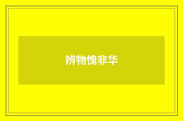 辨物愧非华