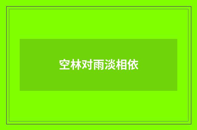 空林对雨淡相依
