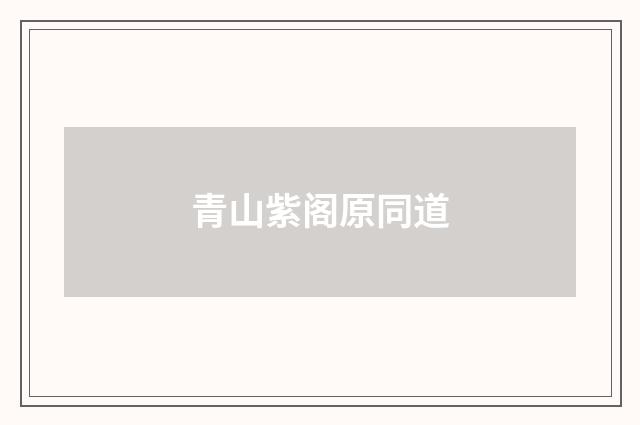 青山紫阁原同道