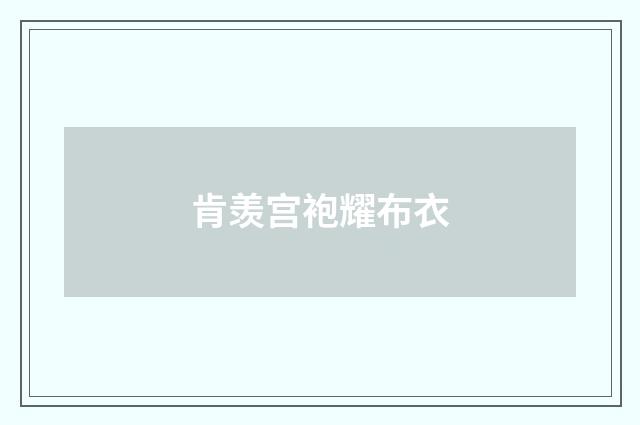 肯羡宫袍耀布衣