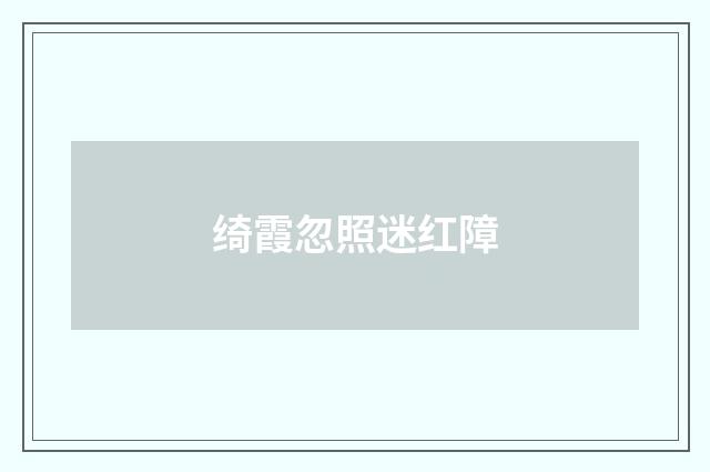 绮霞忽照迷红障