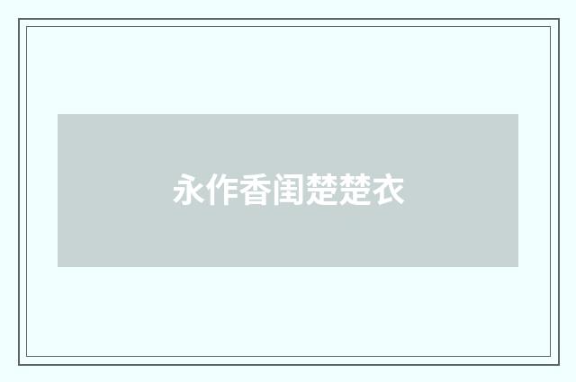 永作香闺楚楚衣