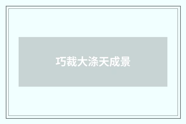 巧裁大涤天成景