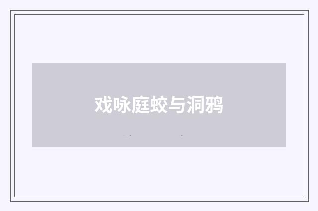 戏咏庭蛟与洞鸦