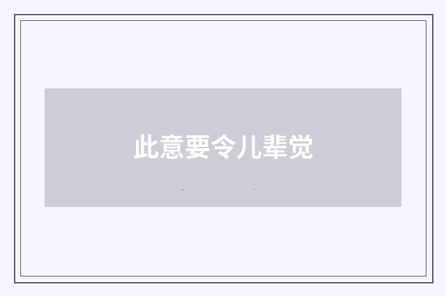 此意要令儿辈觉