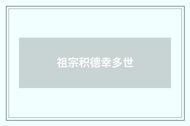 祖宗积德幸多世