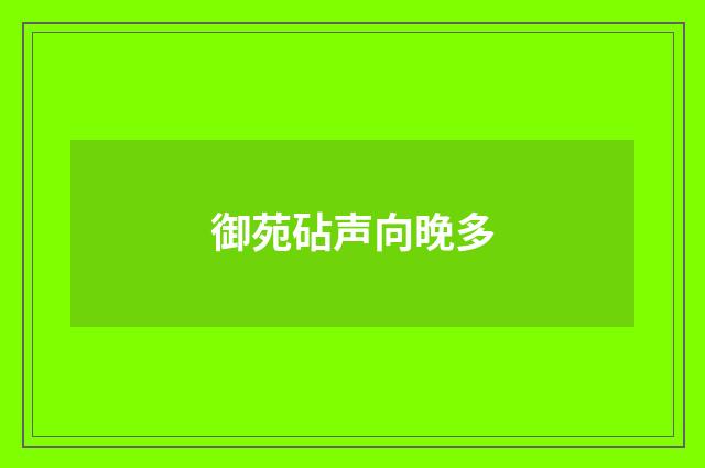 御苑砧声向晚多