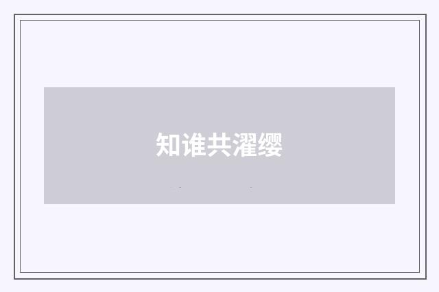 知谁共濯缨