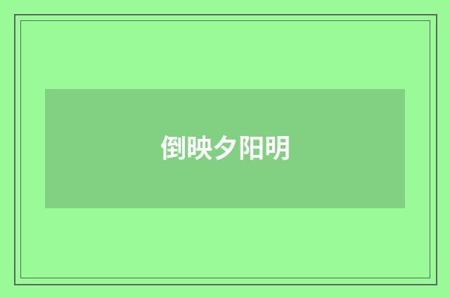 倒映夕阳明
