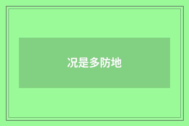 况是多防地