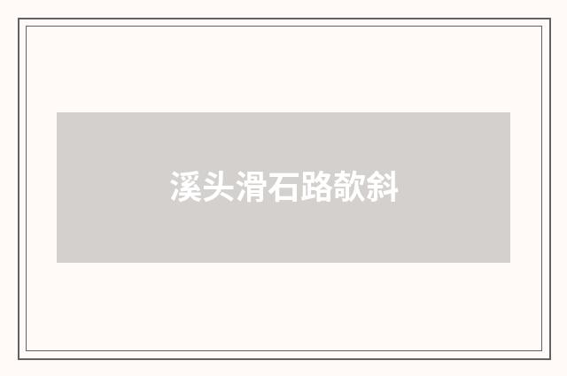 溪头滑石路欹斜