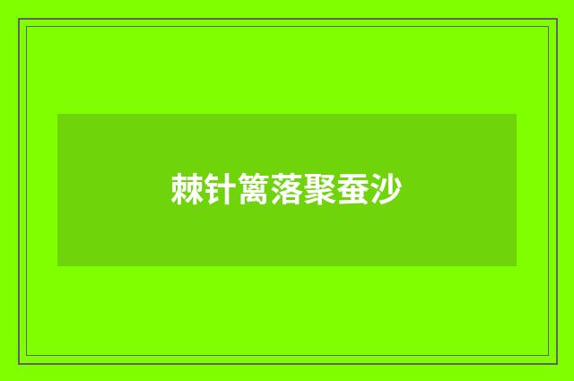 棘针篱落聚蚕沙