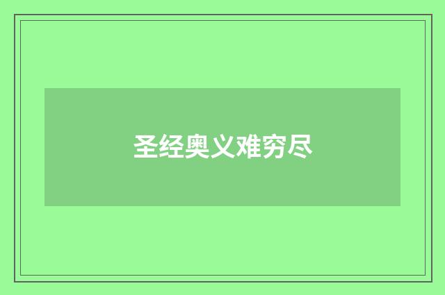 圣经奥义难穷尽
