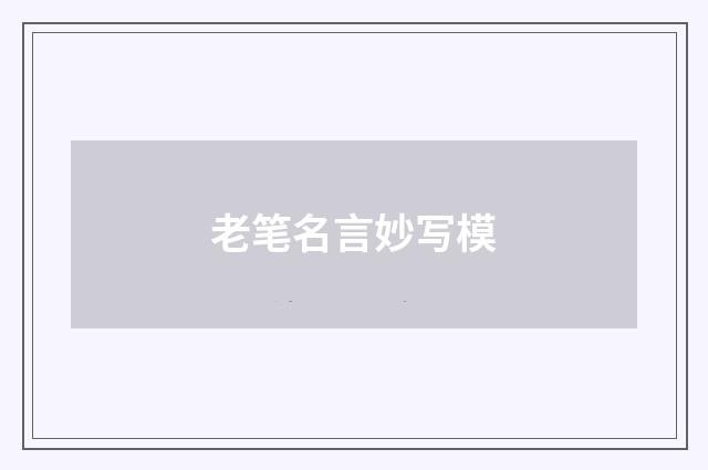 老笔名言妙写模