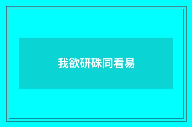 我欲研硃同看易