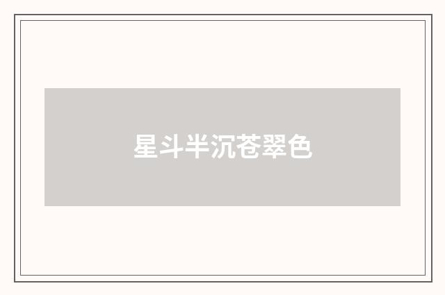 星斗半沉苍翠色