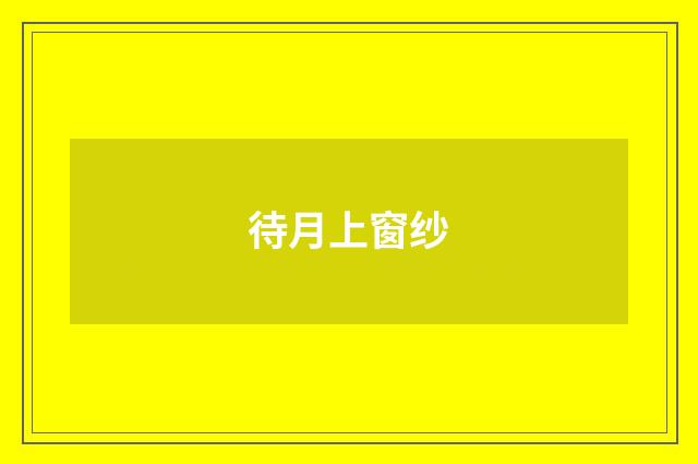 待月上窗纱