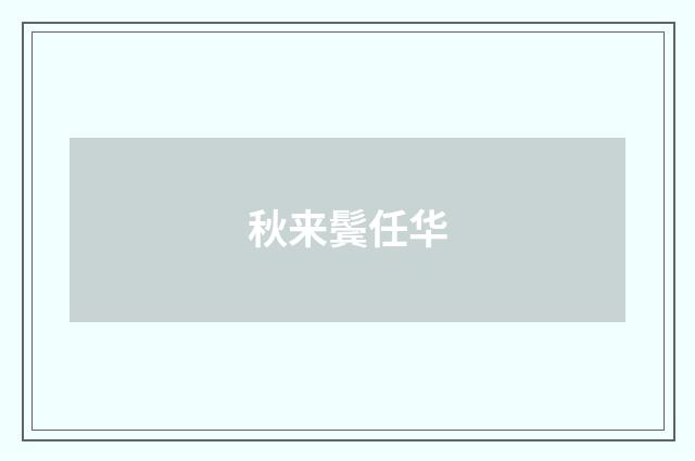 秋来鬓任华