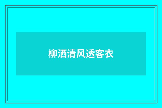 柳洒清风透客衣