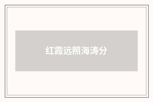 红霞远照海涛分