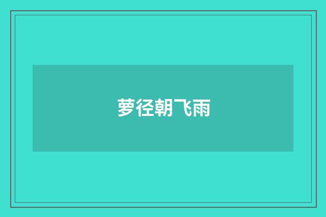 萝径朝飞雨